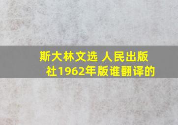 斯大林文选 人民出版社1962年版谁翻译的